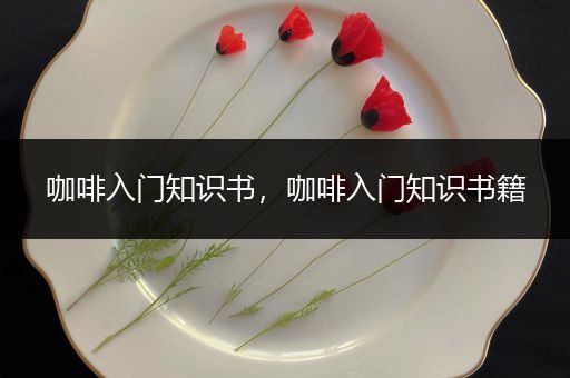 咖啡入门知识书，咖啡入门知识书籍