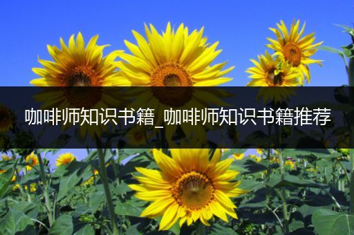 咖啡师知识书籍_咖啡师知识书籍推荐