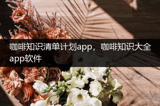 咖啡知识清单计划app，咖啡知识大全app软件