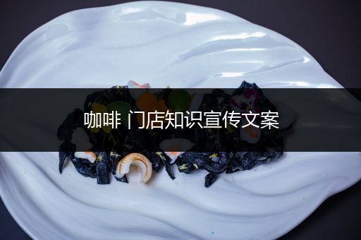 咖啡 门店知识宣传文案