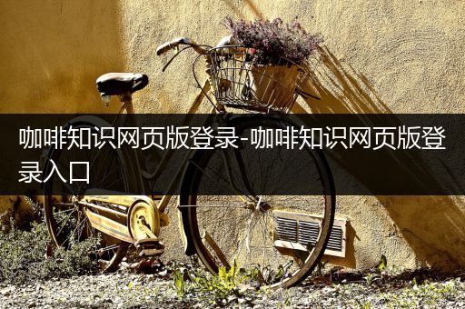 咖啡知识网页版登录-咖啡知识网页版登录入口