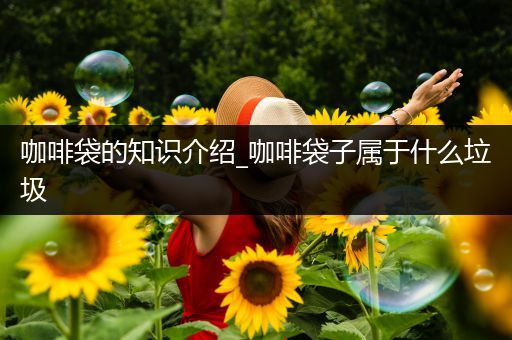 咖啡袋的知识介绍_咖啡袋子属于什么垃圾